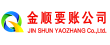 集宁金顺收账公司